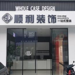 南阳顺利装修公司